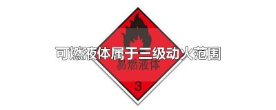 可燃液体属于三级动火范围