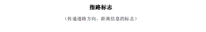 各种交通标志大全图解大图清晰版（最全的图解交通标志大全）(14)