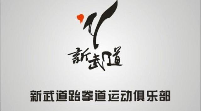 跆拳道对孩子学习有什么好处（孩子学习跆拳道的九大好处）(9)