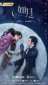 ​《如月》海报曝光 高伟光欧阳娜娜共赴雪月童话