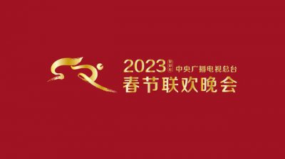 ​准备就绪!《2023年春节联欢晚会》完成全部5次彩排
