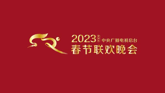 准备就绪!《2023年春节联欢晚会》完成全部5次彩排