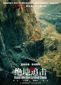 ​邱礼涛《绝地追击》大银幕久违的灾难动作华语大片