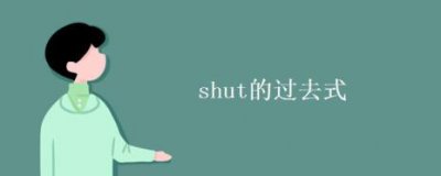 ​stay的过去式