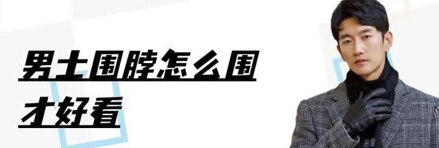男士秋冬围巾的围法教程，男士必学的5种围脖系法