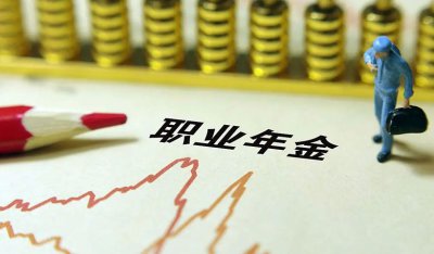 ​企业年金和职业年金有什么区别-（什么是职业年金）