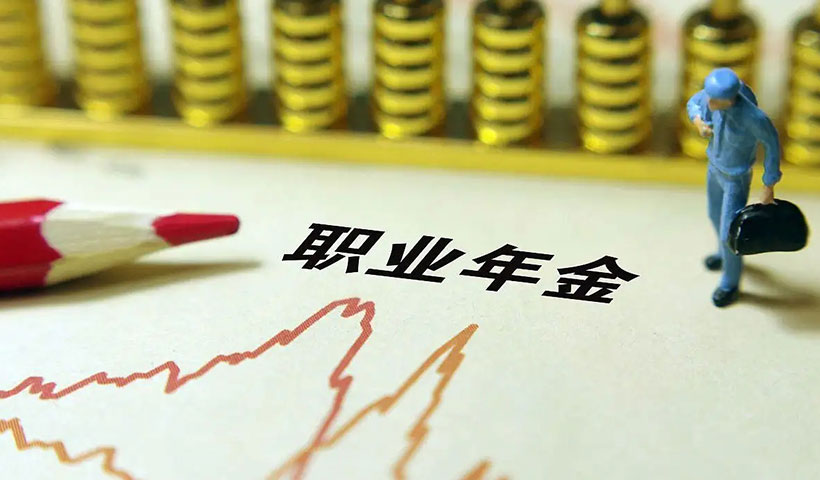 企业年金和职业年金有什么区别-（什么是职业年金）