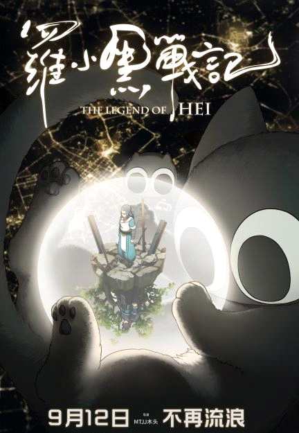 罗小黑战记定档什么时候上映 罗小黑战记定档9月12日上映