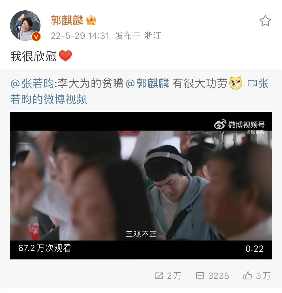 张若昀新剧在公交车听郭麒麟相声,郭麒麟则回复称自己非常欣慰