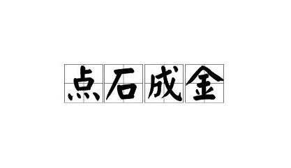 点石成金的主人公是谁