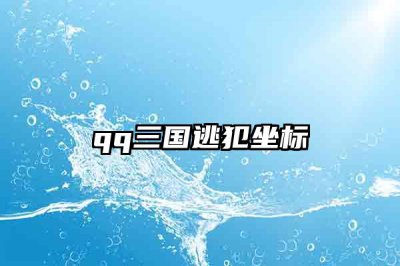 ​qq三国逃犯坐标