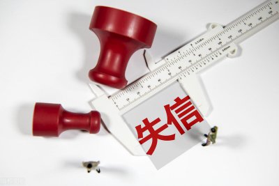 ​失信人多久解除名单(一般失信人员要多久解除)