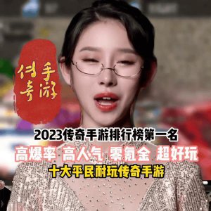 ​长久耐玩的传奇手游有哪些（手机游戏排行榜前十名网络游戏）