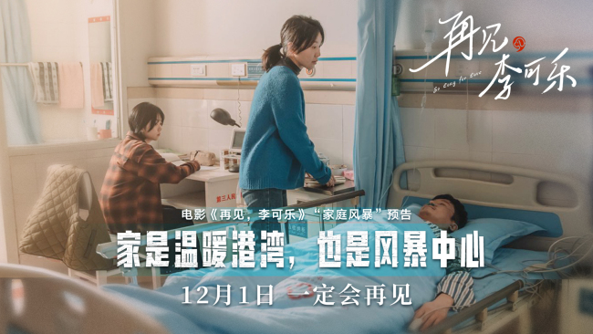 《再见，李可乐》预告海报掀起家庭风暴