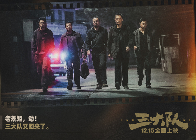 电影《三大队》孤巷同行海报定格袍泽之情