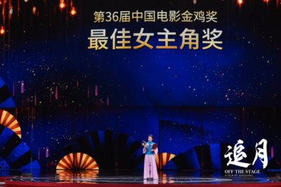 ​电影《追月》荣获第36届金鸡奖最佳女主角