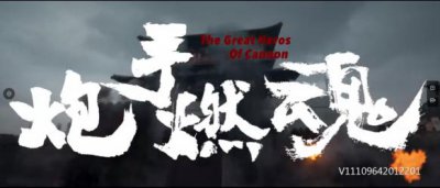 ​炮手燃魂电影解说(炮手燃魂剧情介绍)
