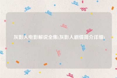 ​灰影人电影解说全集(灰影人剧情简介详细)
