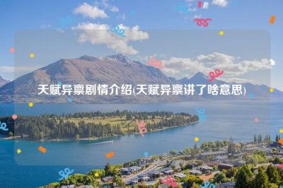 ​天赋异禀剧情介绍(天赋异禀讲了啥意思)