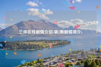 ​三体在线剧情介绍(第1集剧情简介)