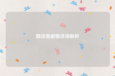 ​朗读者剧情详细解析