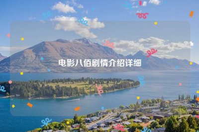 ​电影八佰剧情介绍详细
