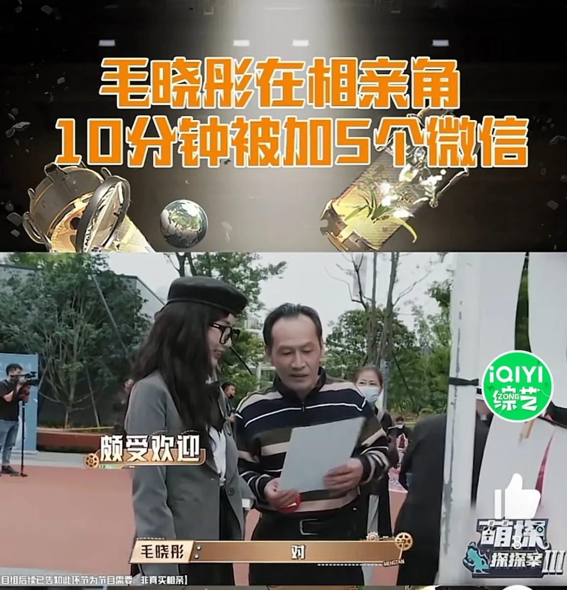 毛晓彤在相亲角成为人气选手的原因