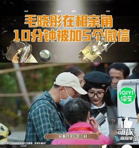 ​毛晓彤在相亲角成为人气选手的原因