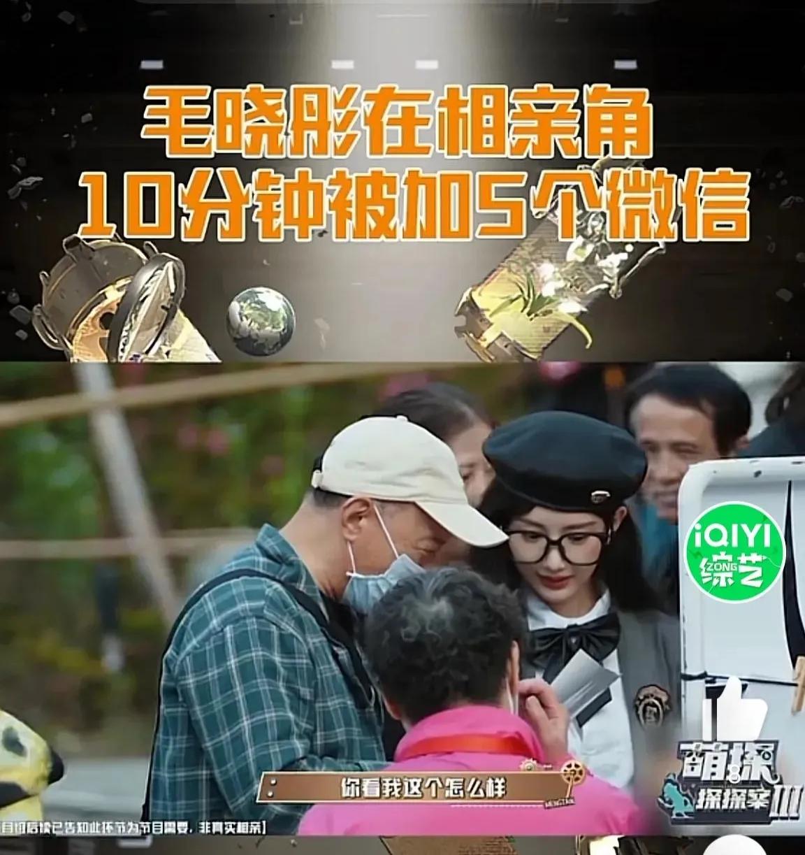 毛晓彤在相亲角成为人气选手的原因