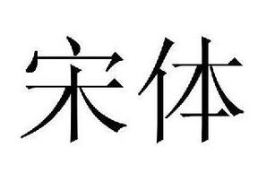 毛笔宋体书法字帖(毛笔宋体书法字帖欣赏)