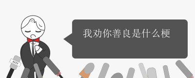 ​我劝你善良是什么梗