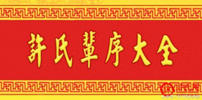 ​天下许姓字辈大全