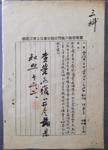 ​抗战时期广东省第五区第六区行政督导专员间的一封密电