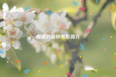 ​挪威的森林电影简介
