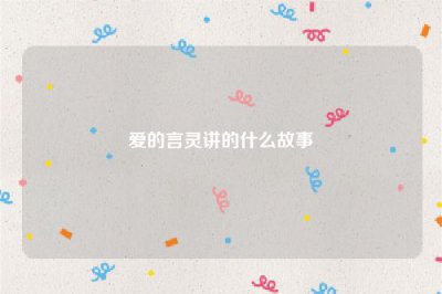 ​爱的言灵讲的什么故事
