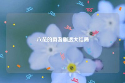 ​六花的勇者剧透大结局