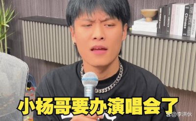 ​小杨哥演唱会免费门票被2000元叫卖 小杨哥演唱会请谁参加？什么时候开始？