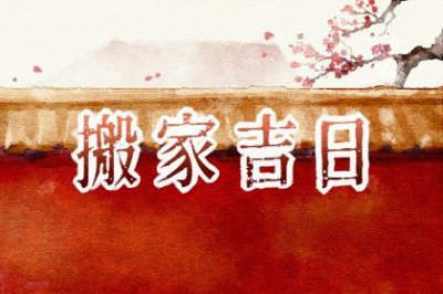 ​搬家时间有什么说法