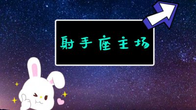​上升射手座女生的性格是怎样的