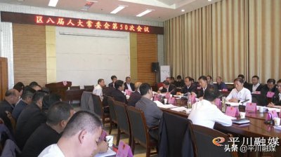 ​平川区八届人大常委会第五十次会议召开