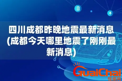 ​成都地震最新消息刚刚2023 成都地震最新消息刚刚四川