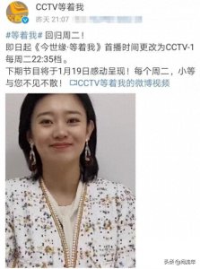 ​《等着我》调整播出时间，重回周二档！它有个问题被许多网友吐槽
