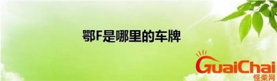 ​鄂f是哪里的车牌号码？鄂f是哪里的车牌号码区号是多少