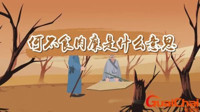 ​何不食肉糜这句话是谁说的 何不食肉糜如何怼回去