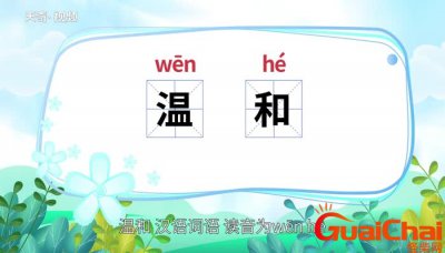 ​温和的反义词语是什么？温和的反义词是什么标准答案
