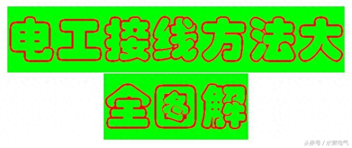 电工常用的接线方法大全图解，老师傅都知道，值得收藏