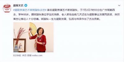 ​88岁著名表演艺术家姚璇秋去世，6天前还在工作，最后露面曝光