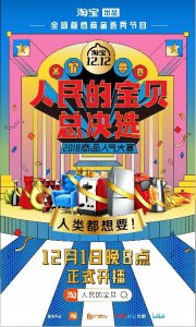 ​《人民的宝贝总决选》12.1播出 杜海涛带妈为酸菜代言