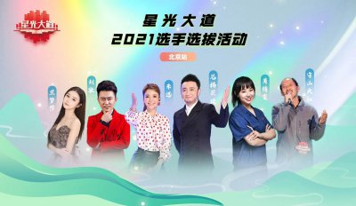 ​《星光大道》北京地区选手选拔今日、明日在中央电视塔举行 欢迎大家踊跃报名