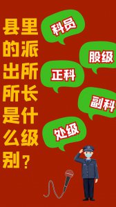 ​派出所所长，是什么级别？股级、科级还是处级呢？